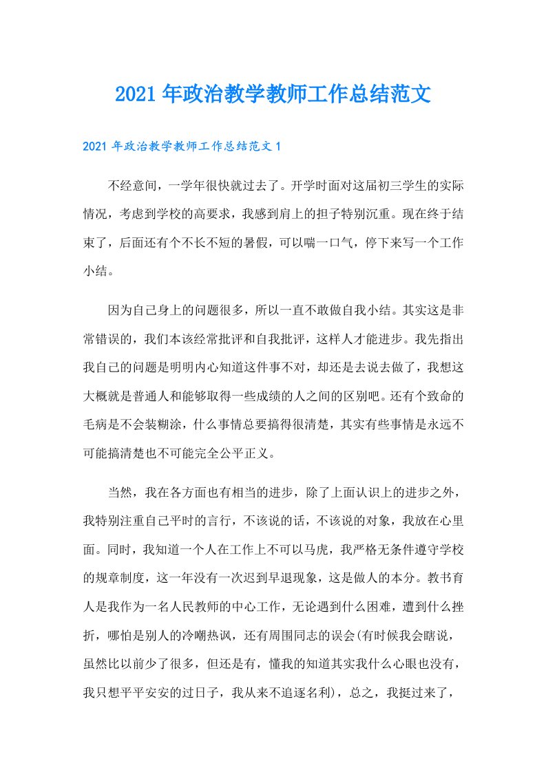 政治教学教师工作总结范文