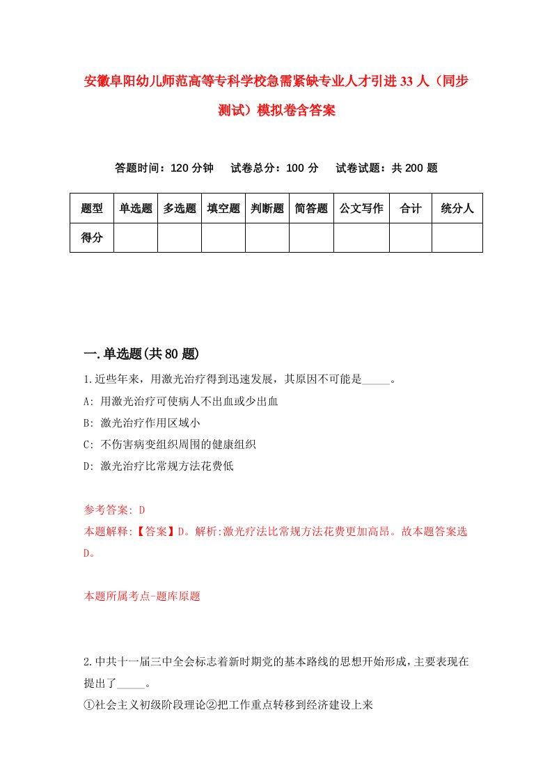 安徽阜阳幼儿师范高等专科学校急需紧缺专业人才引进33人同步测试模拟卷含答案8