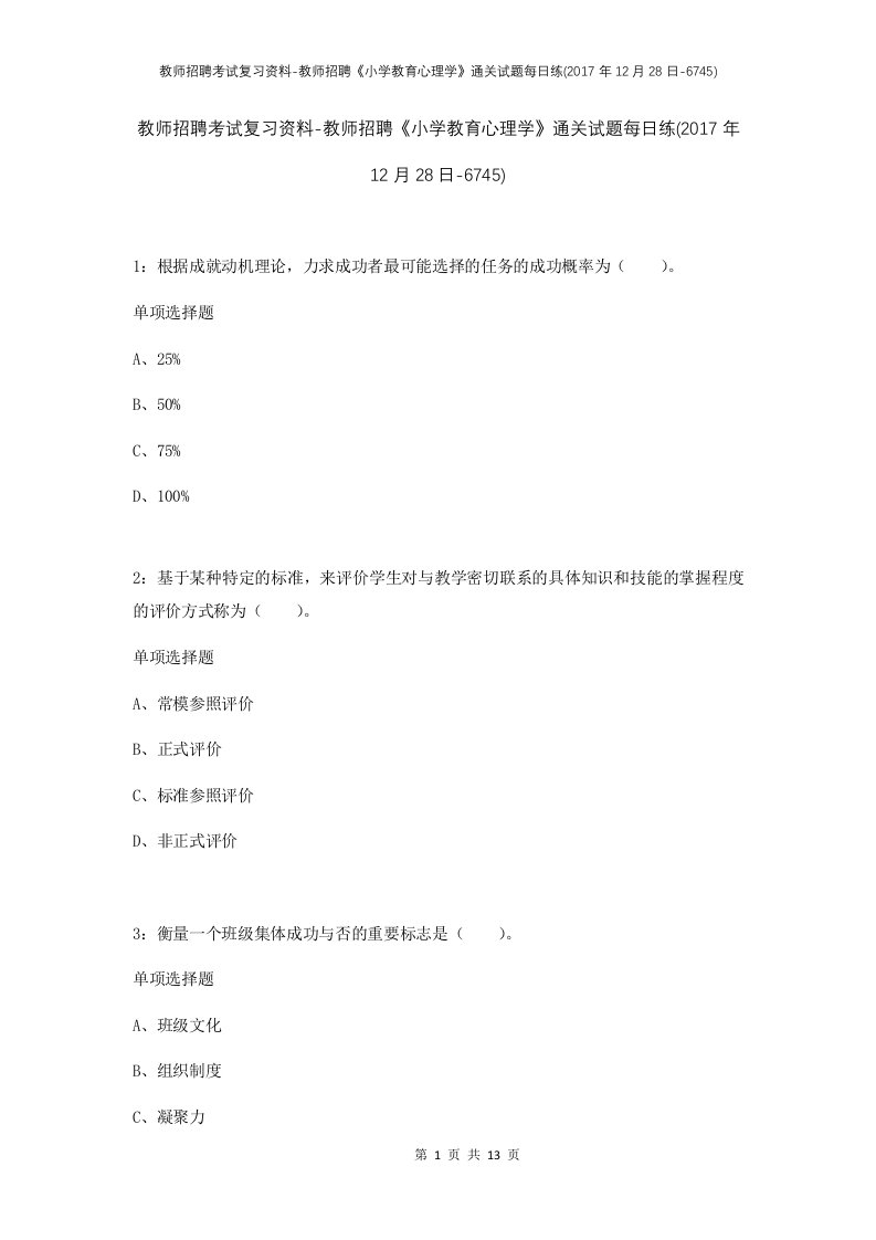 教师招聘考试复习资料-教师招聘小学教育心理学通关试题每日练2017年12月28日-6745