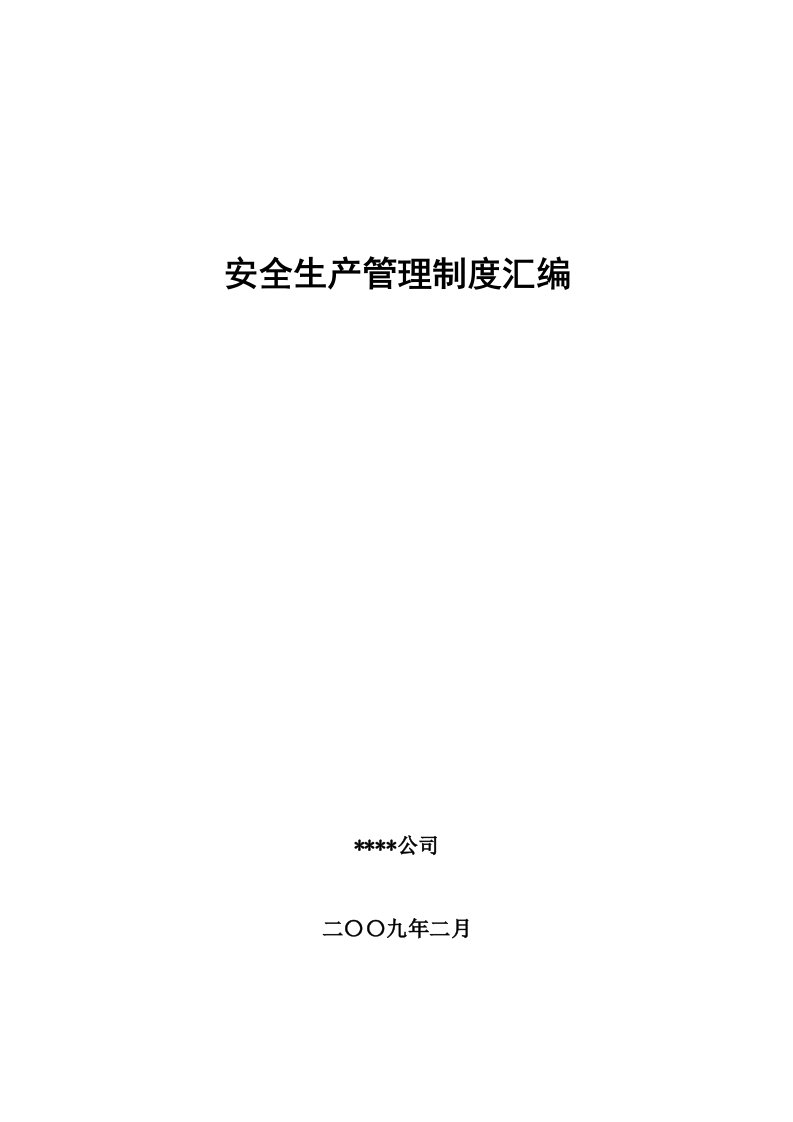 安全生产管理制度汇编化工公司编