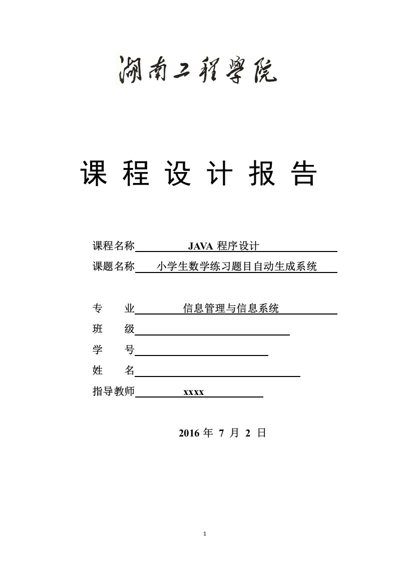 小学生数学练习题目自动生成系统-信息管理与信息系统JAVA程序设计