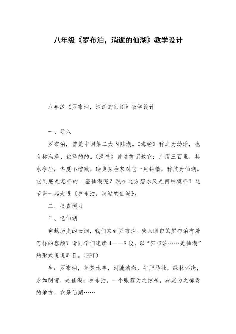 八年级《罗布泊，消逝的仙湖》教学设计