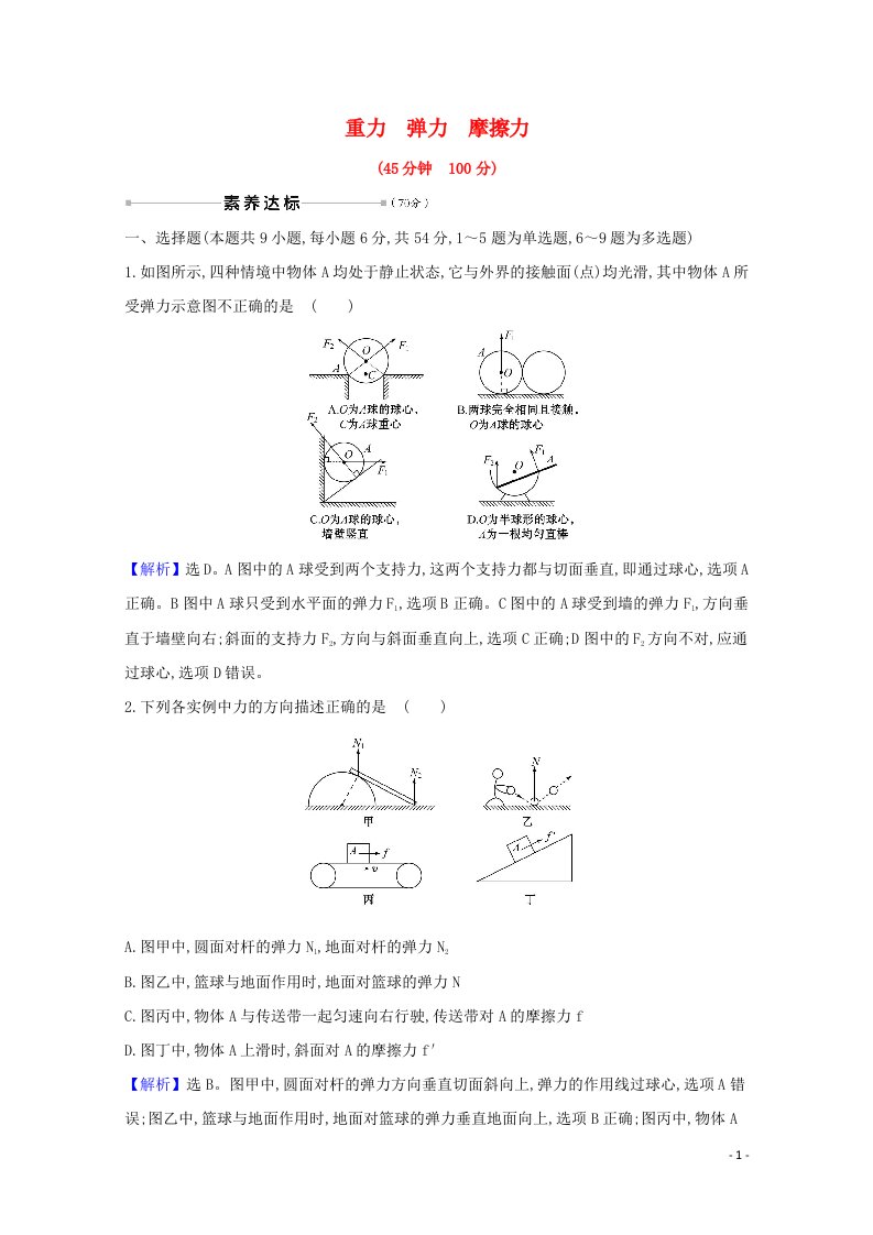 2021高考物理一轮复习核心素养测评四重力弹力摩擦力含解析