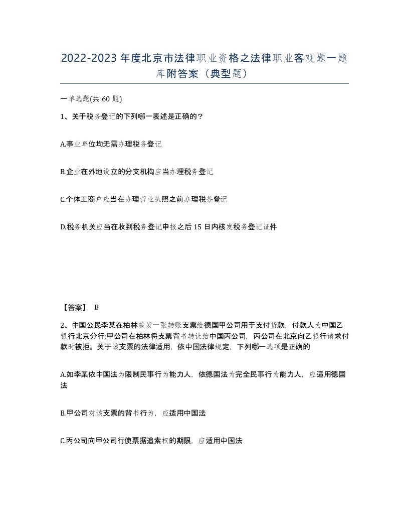 2022-2023年度北京市法律职业资格之法律职业客观题一题库附答案典型题