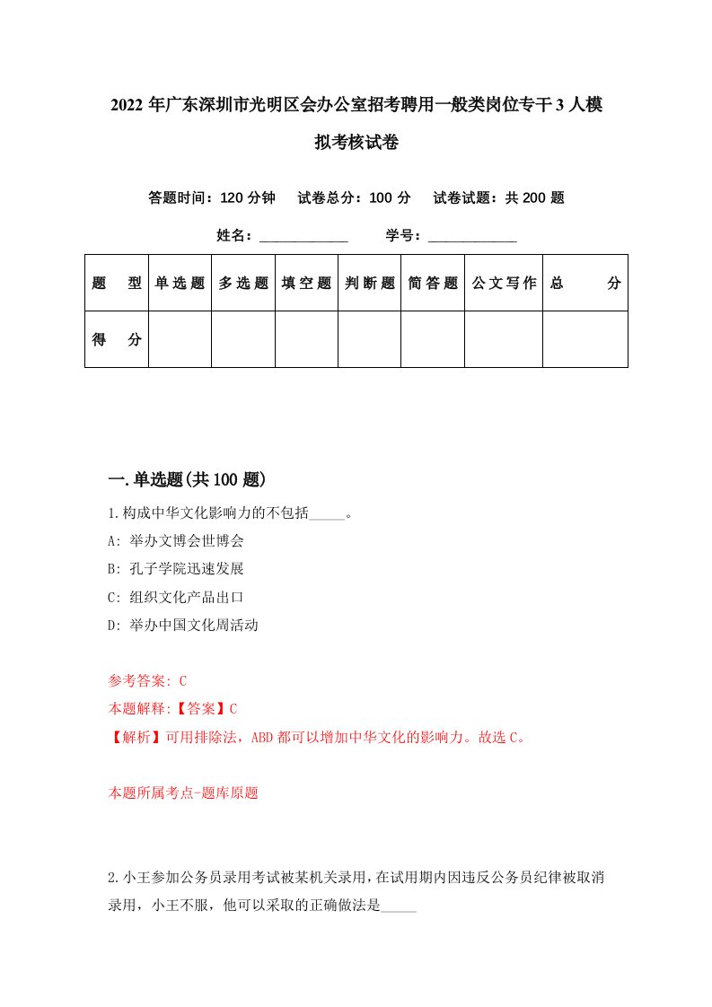 2022年广东深圳市光明区会办公室招考聘用一般类岗位专干3人模拟考核试卷6