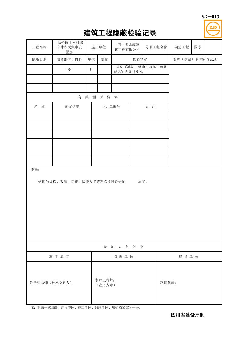 建筑工程隐蔽检验记录