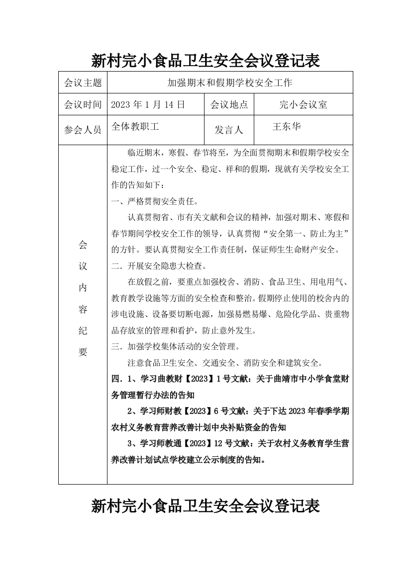 学校食品安全工作会议记录表