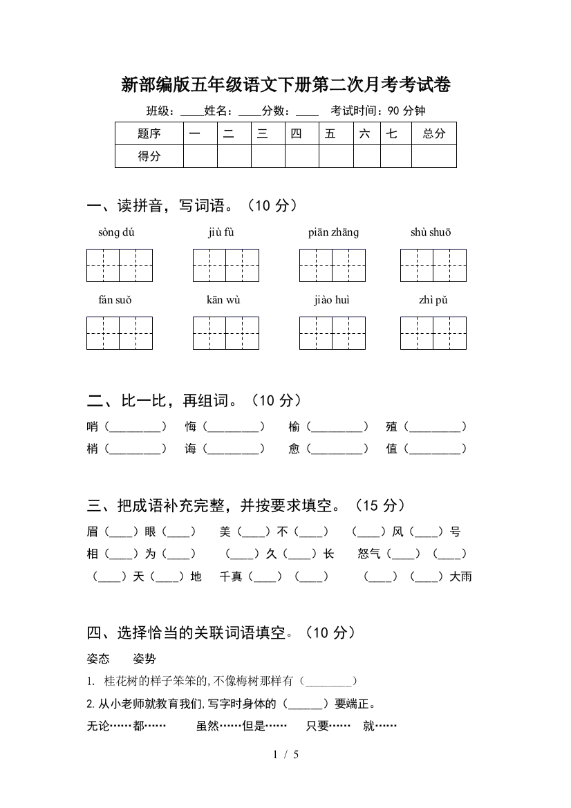 新部编版五年级语文下册第二次月考考试卷