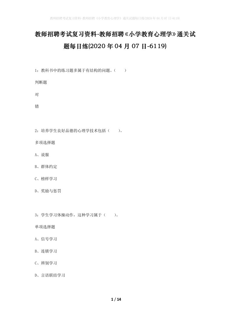 教师招聘考试复习资料-教师招聘小学教育心理学通关试题每日练2020年04月07日-6119