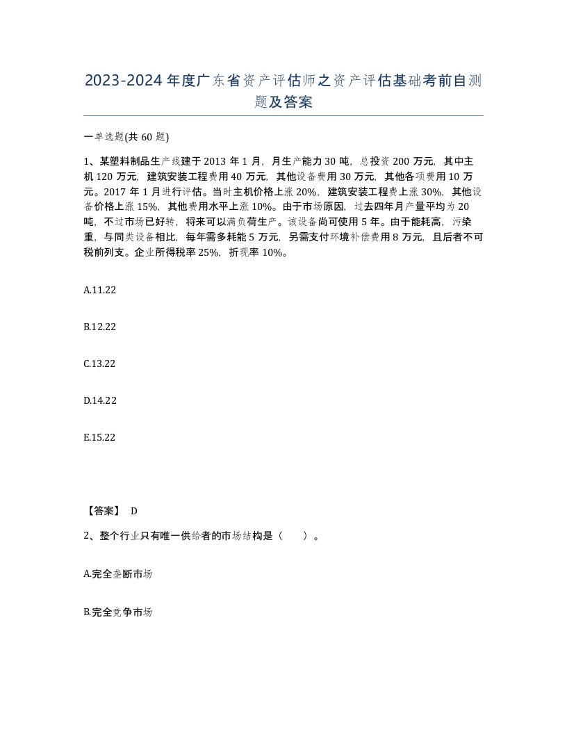 2023-2024年度广东省资产评估师之资产评估基础考前自测题及答案