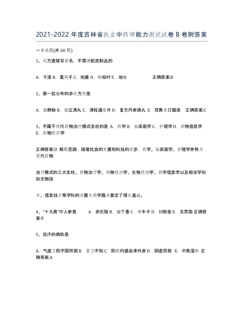 2021-2022年度吉林省执业中药师能力测试试卷B卷附答案