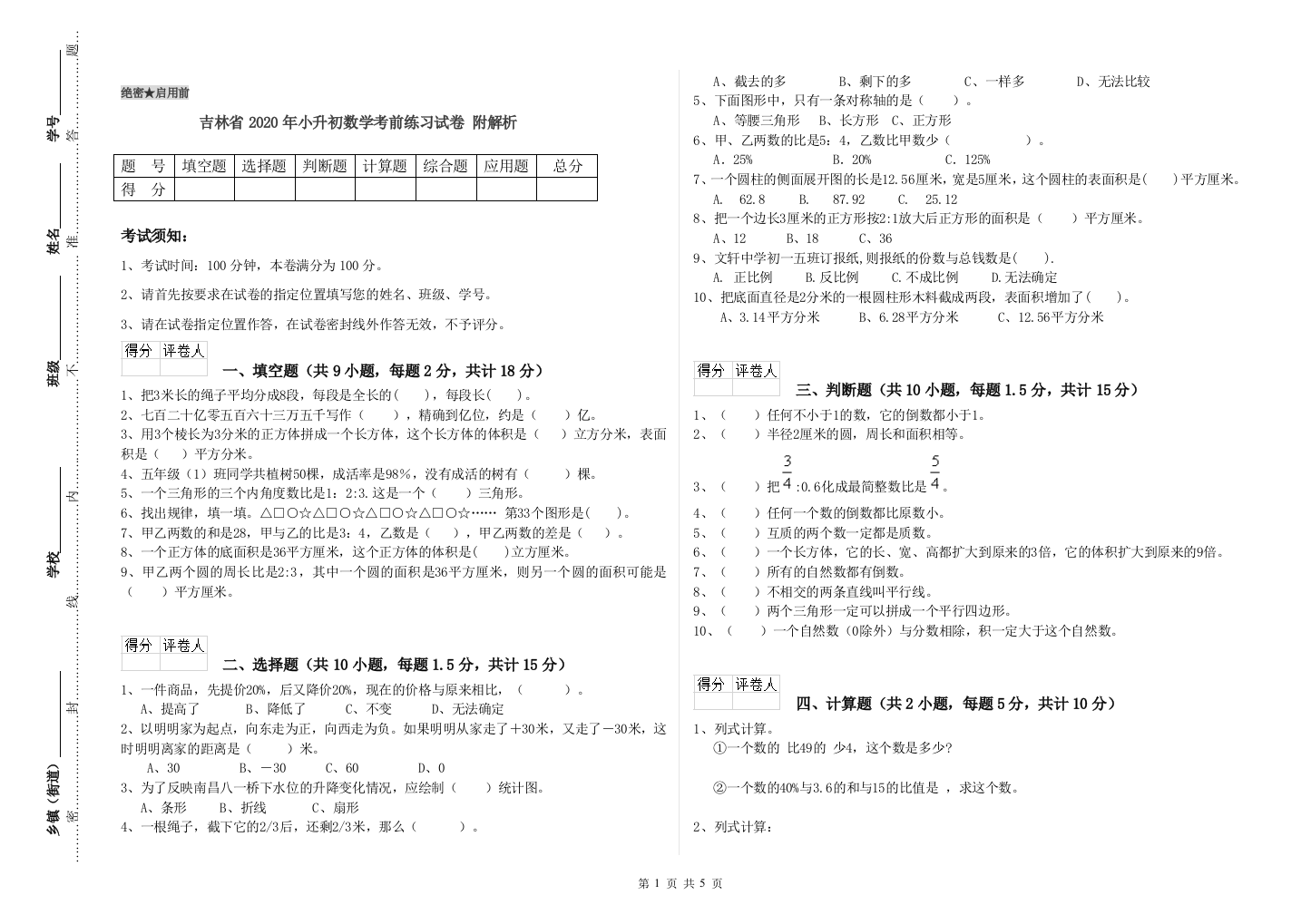 吉林省2020年小升初数学考前练习试卷-附解析