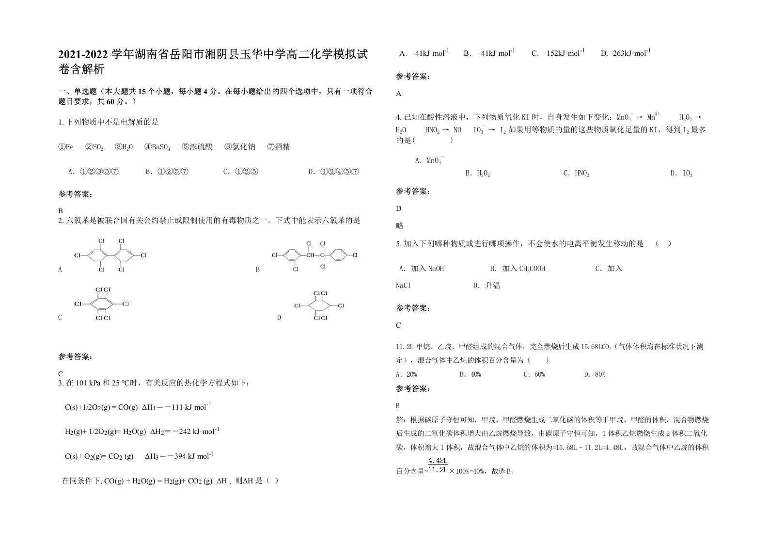 2021-2022学年湖南省岳阳市湘阴县玉华中学高二化学模拟试卷含解析