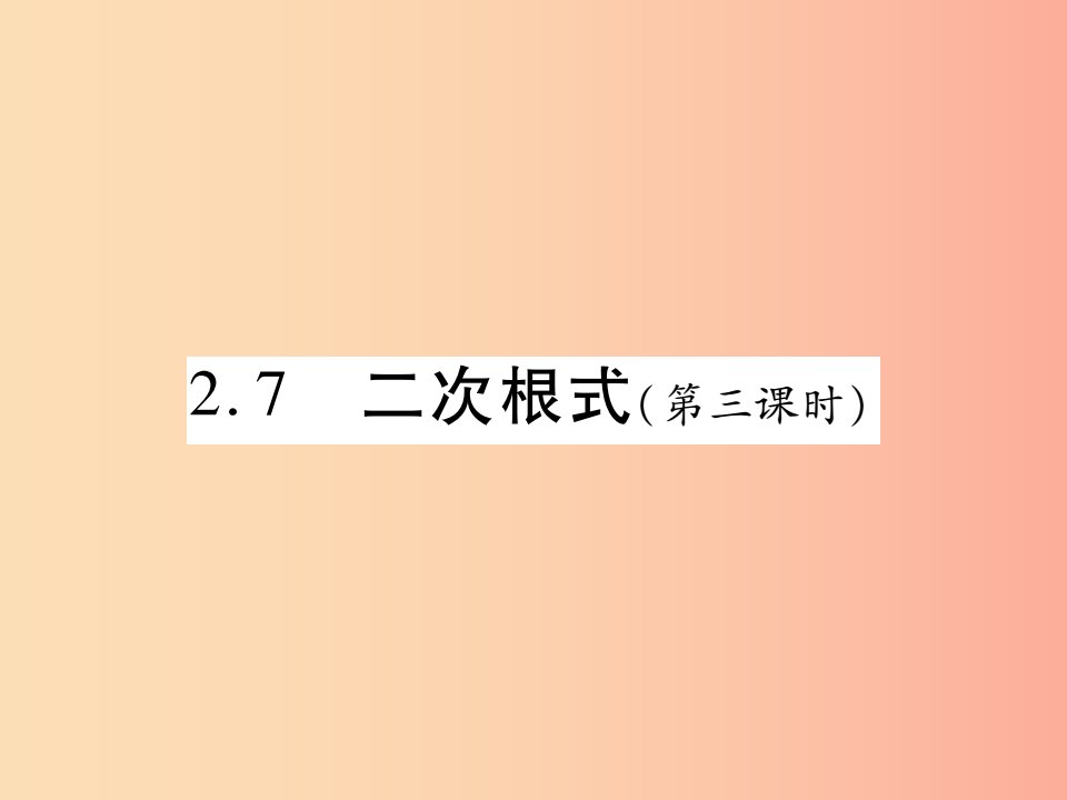 2019秋八年级数学上册第二章实数2.7二次根式第3课时习题课件（新版）北师大版