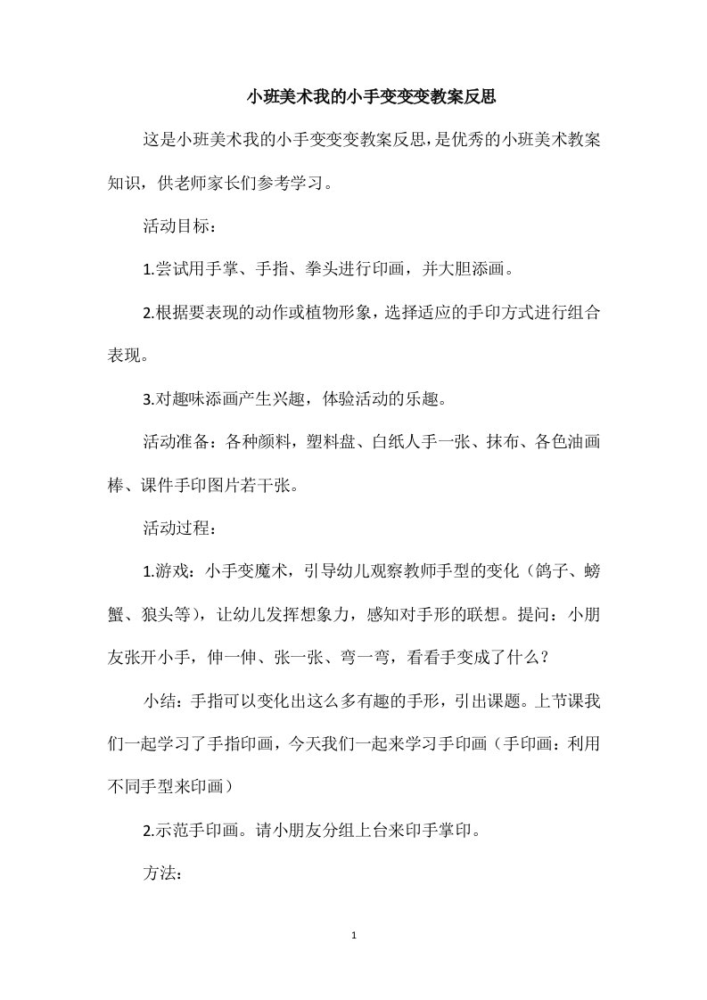 小班美术我的小手变变变教案反思