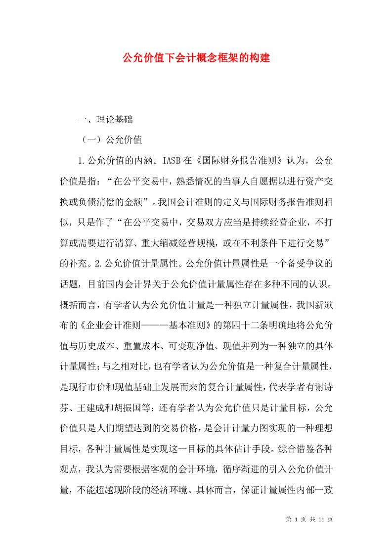 精选公允价值下会计概念框架的构建