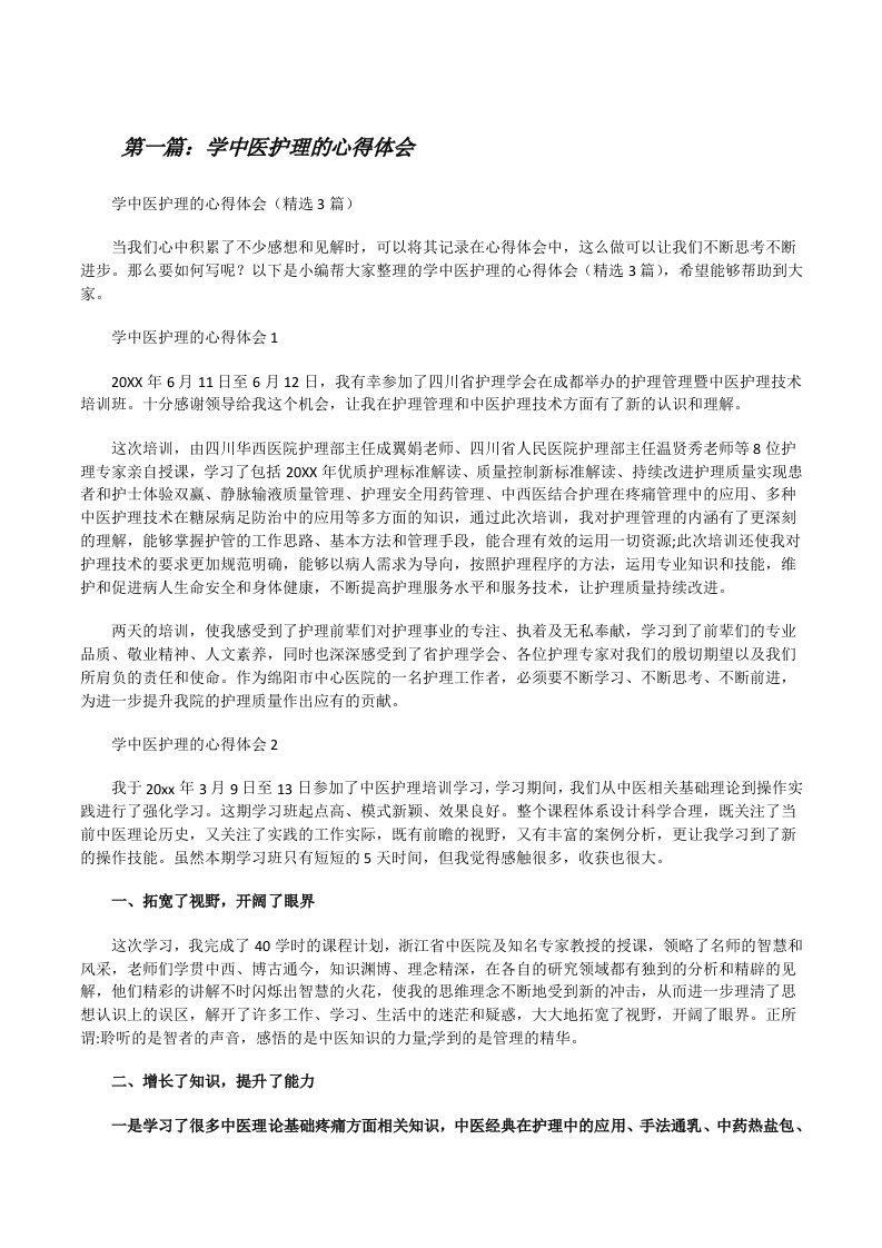 学中医护理的心得体会（5篇材料）[修改版]