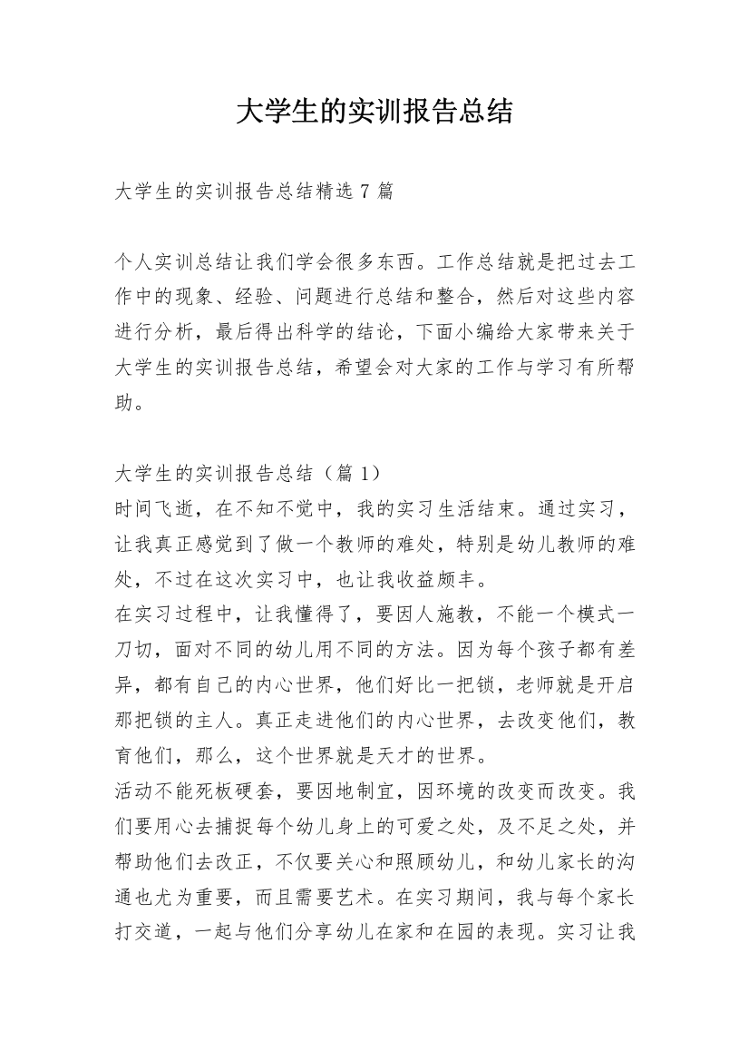 大学生的实训报告总结