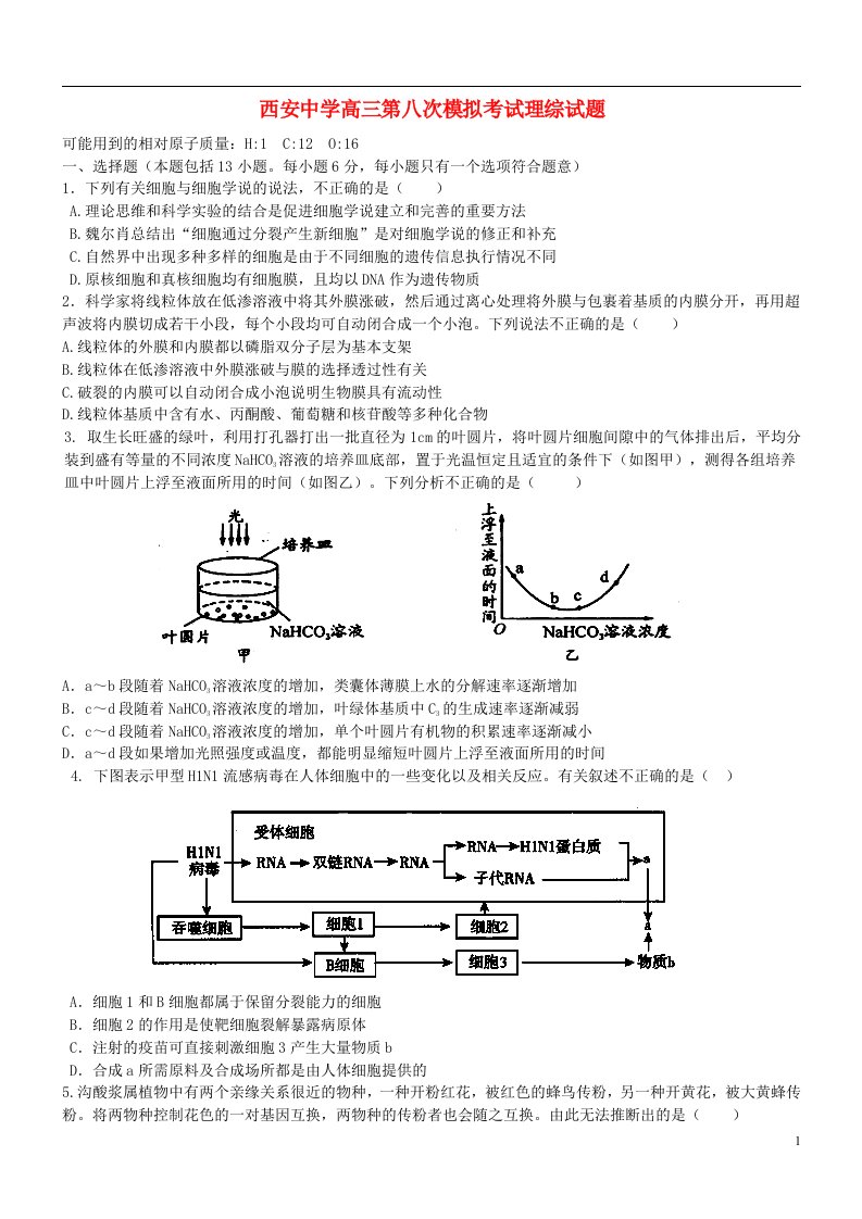 陕西省西安中学高三理综第八次模拟考试试题