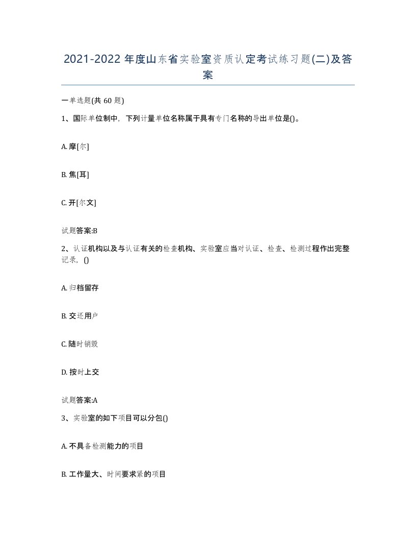 20212022年度山东省实验室资质认定考试练习题二及答案