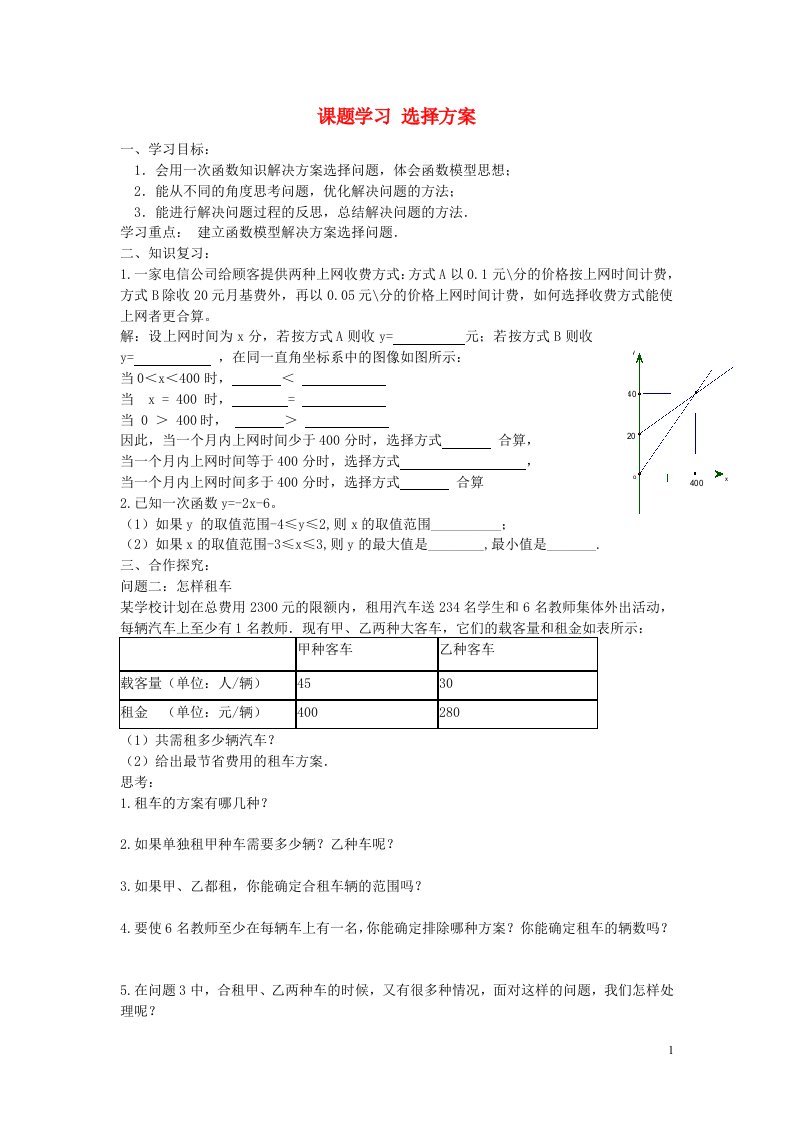 八年级数学下册19.3课题学习选择方案第2课时导学案2新