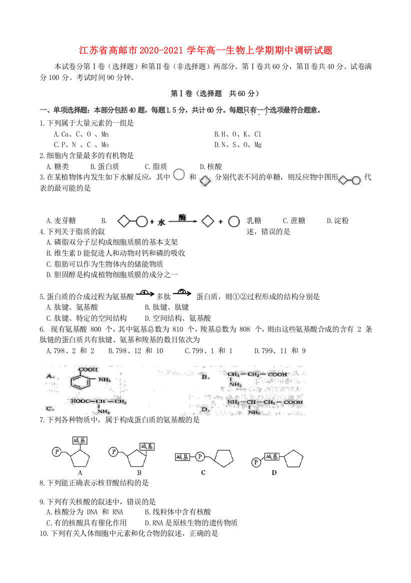 江苏省高邮市2020-2021学年高一生物上学期期中调研试题