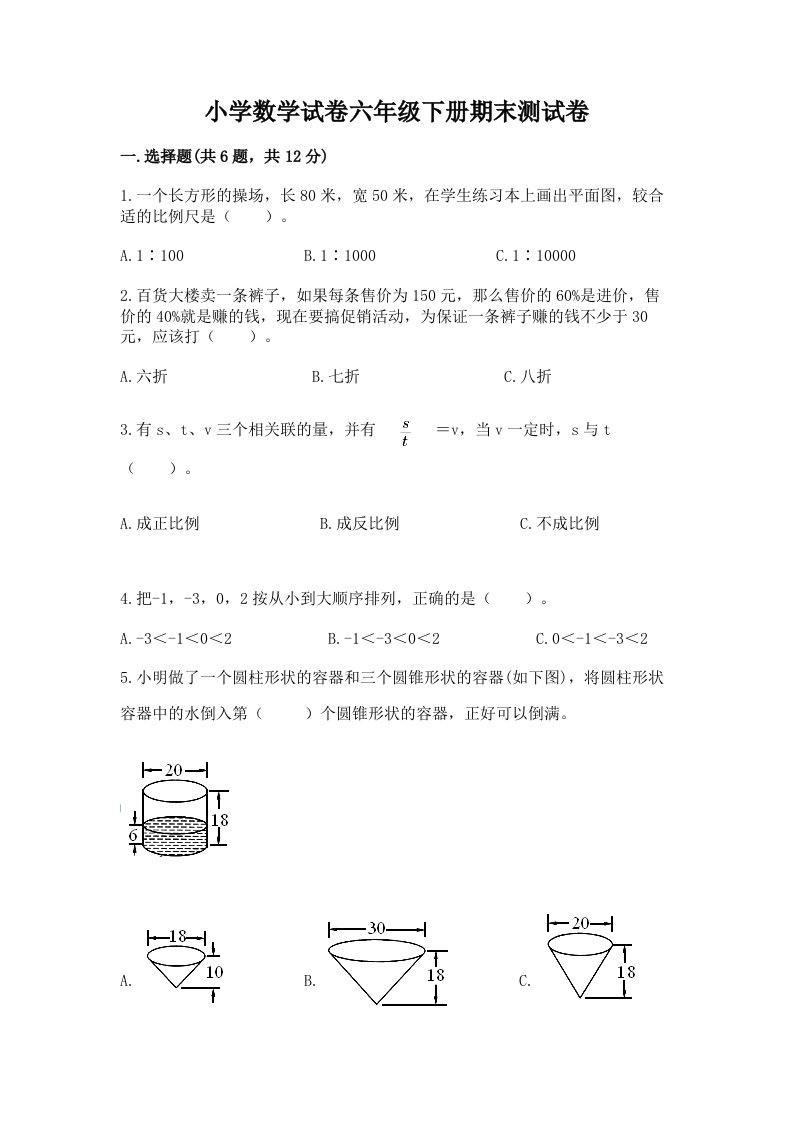 小学数学试卷六年级下册期末测试卷附答案（夺分金卷）