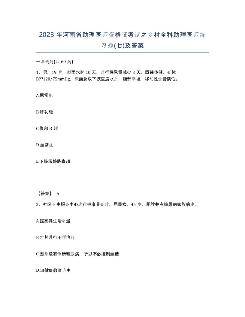 2023年河南省助理医师资格证考试之乡村全科助理医师练习题七及答案