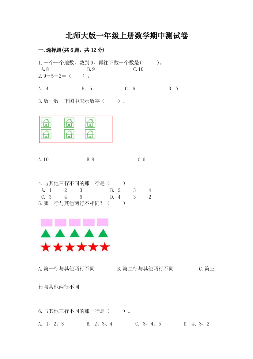 北师大版一年级上册数学期中测试卷附参考答案【突破训练】