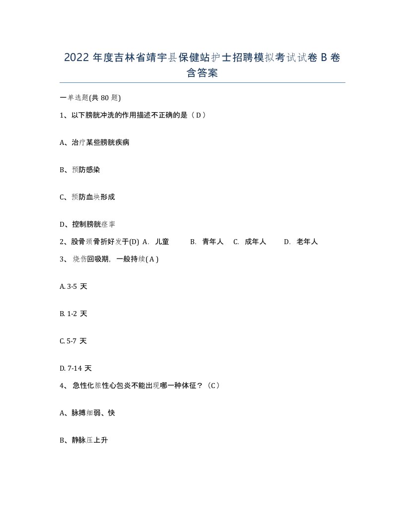 2022年度吉林省靖宇县保健站护士招聘模拟考试试卷B卷含答案