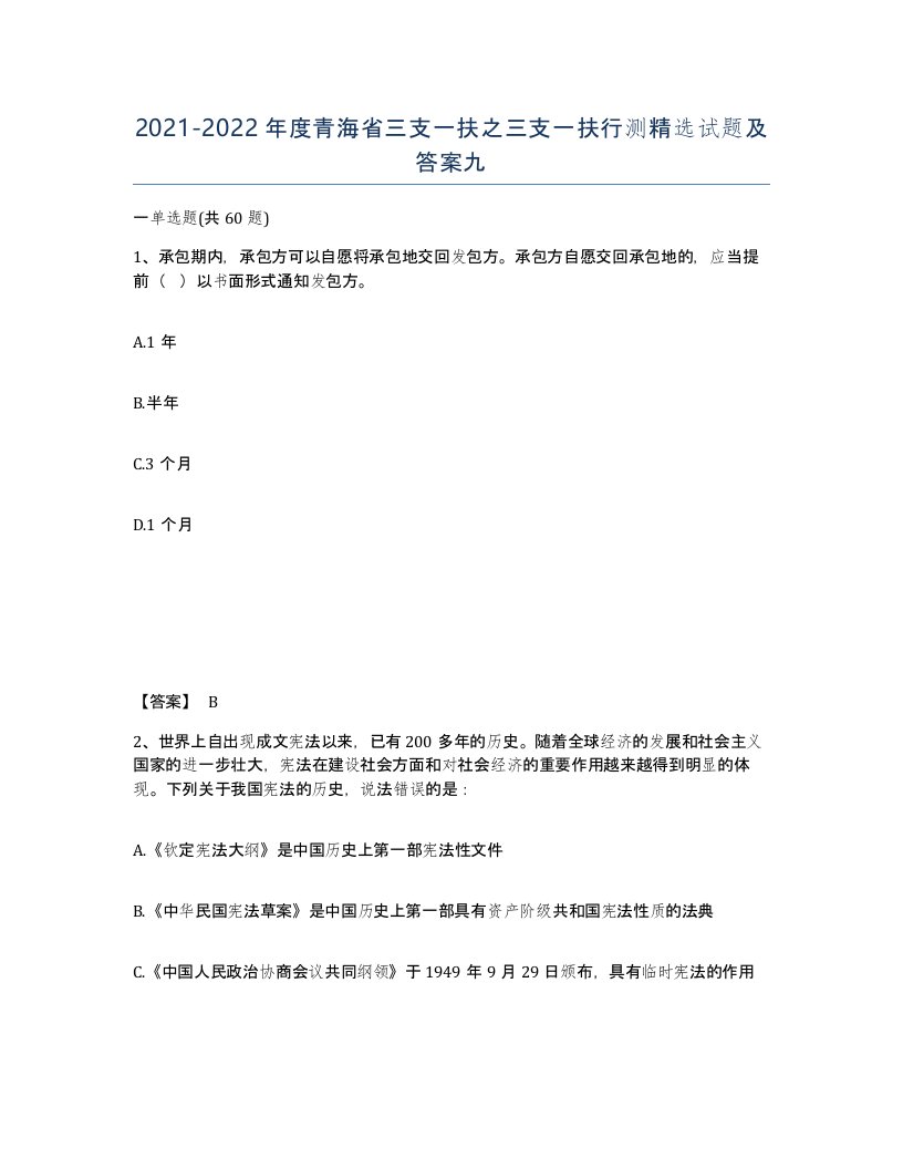 2021-2022年度青海省三支一扶之三支一扶行测试题及答案九