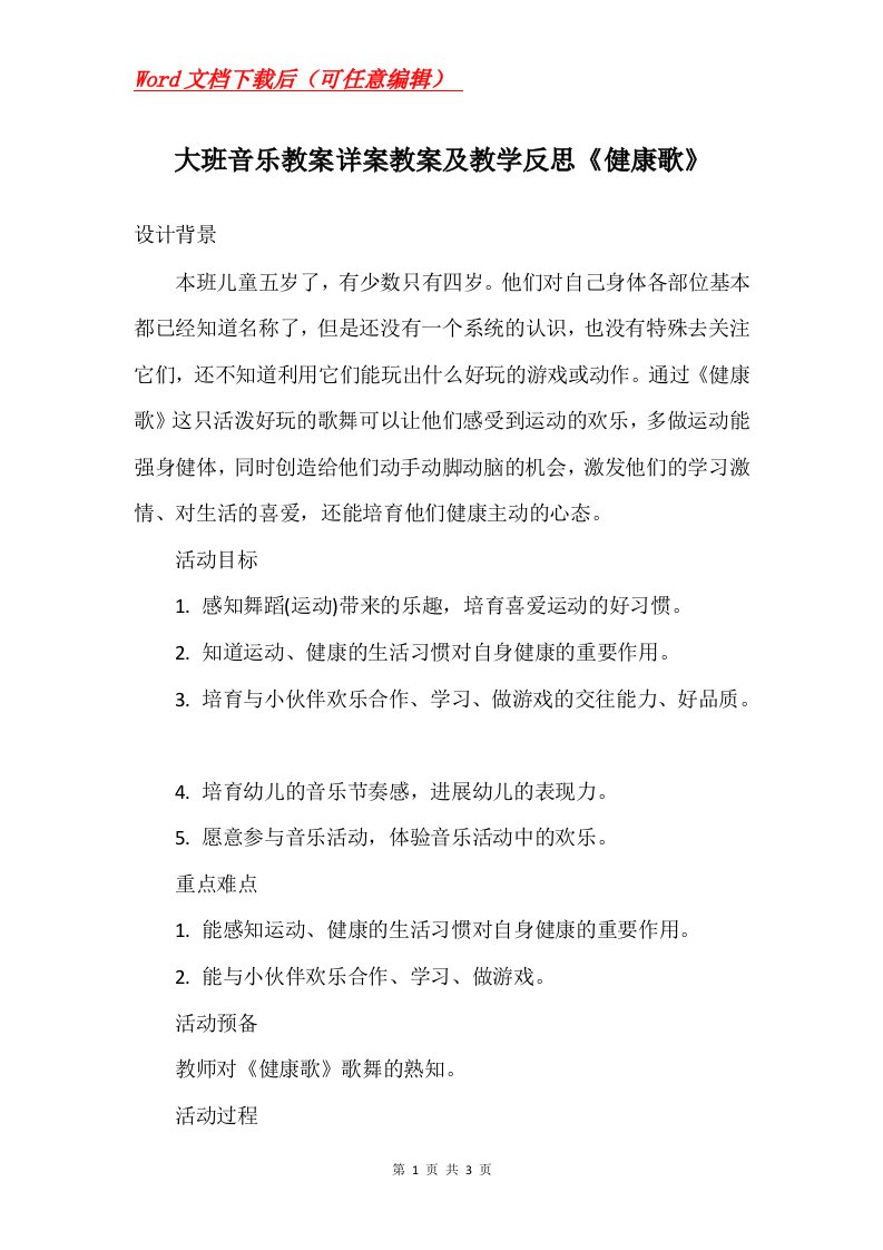 大班音乐教案详案教案及教学反思健康歌