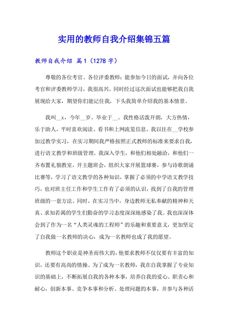 实用的教师自我介绍集锦五篇