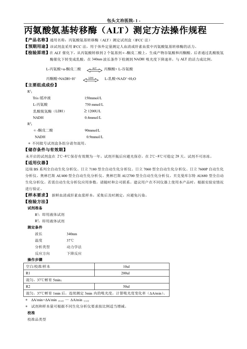 迈瑞生化项目sop文件