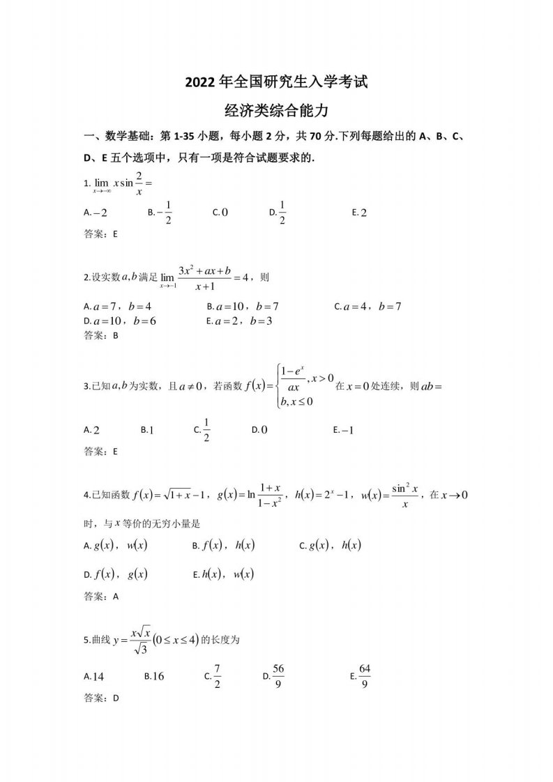 2022考研经济类联考真题及答案