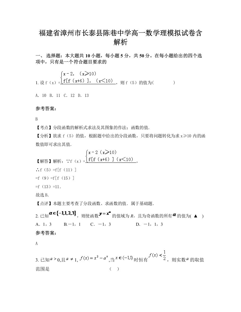 福建省漳州市长泰县陈巷中学高一数学理模拟试卷含解析