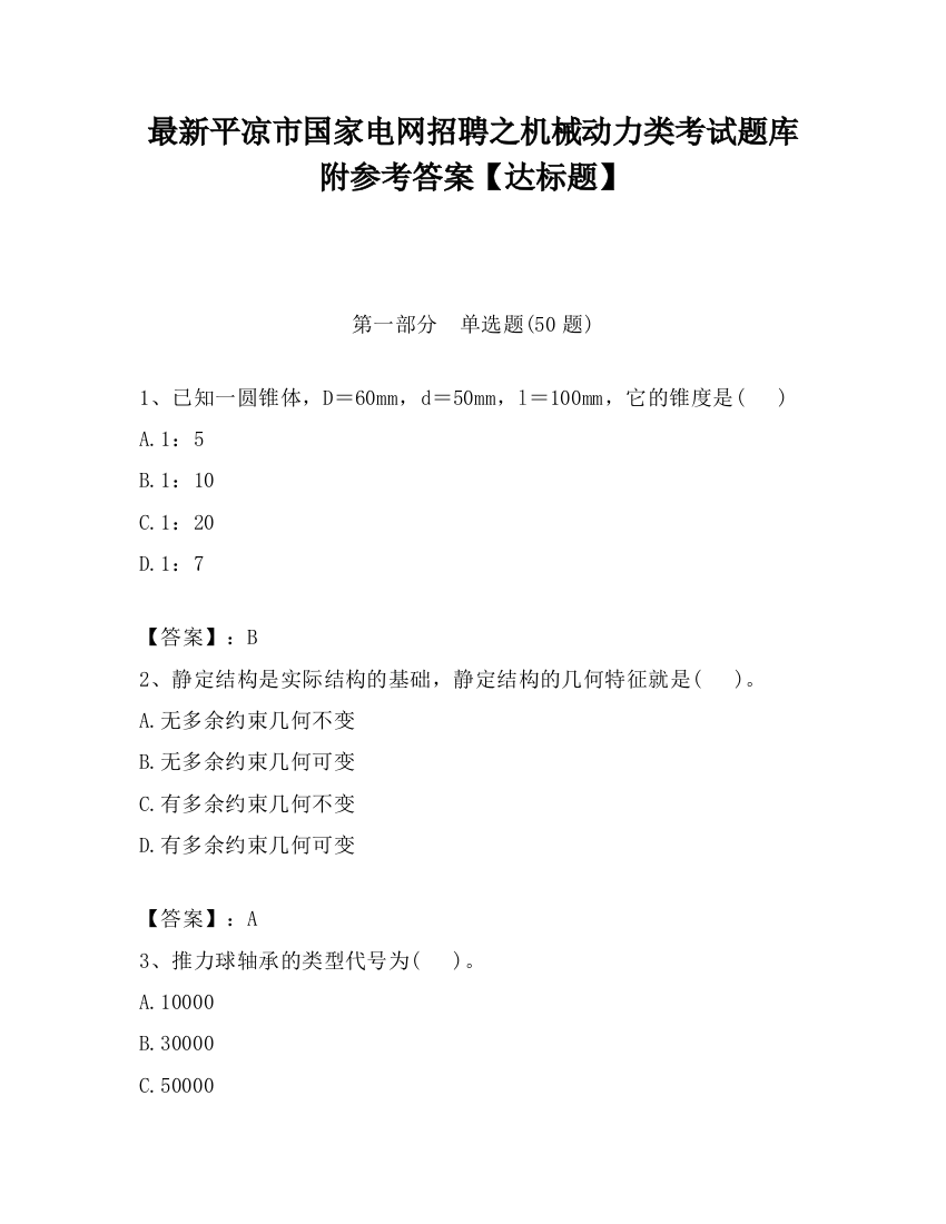 最新平凉市国家电网招聘之机械动力类考试题库附参考答案【达标题】