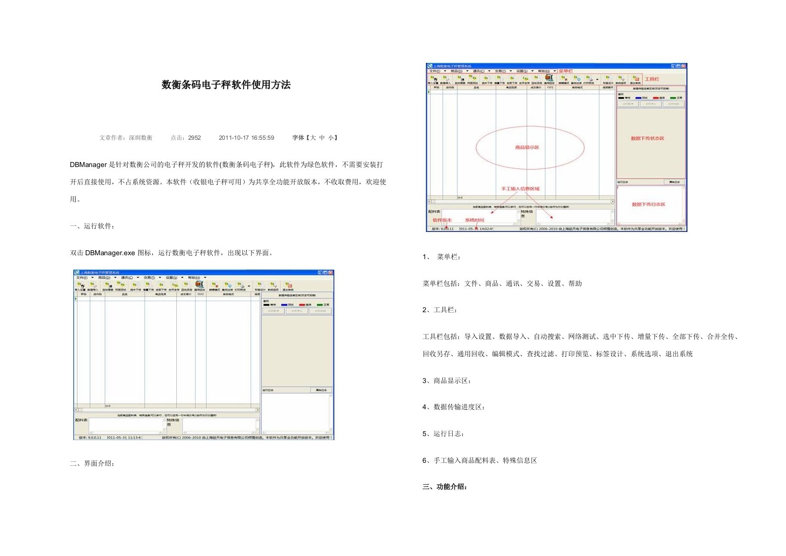 数衡条码电子秤软件使用方法