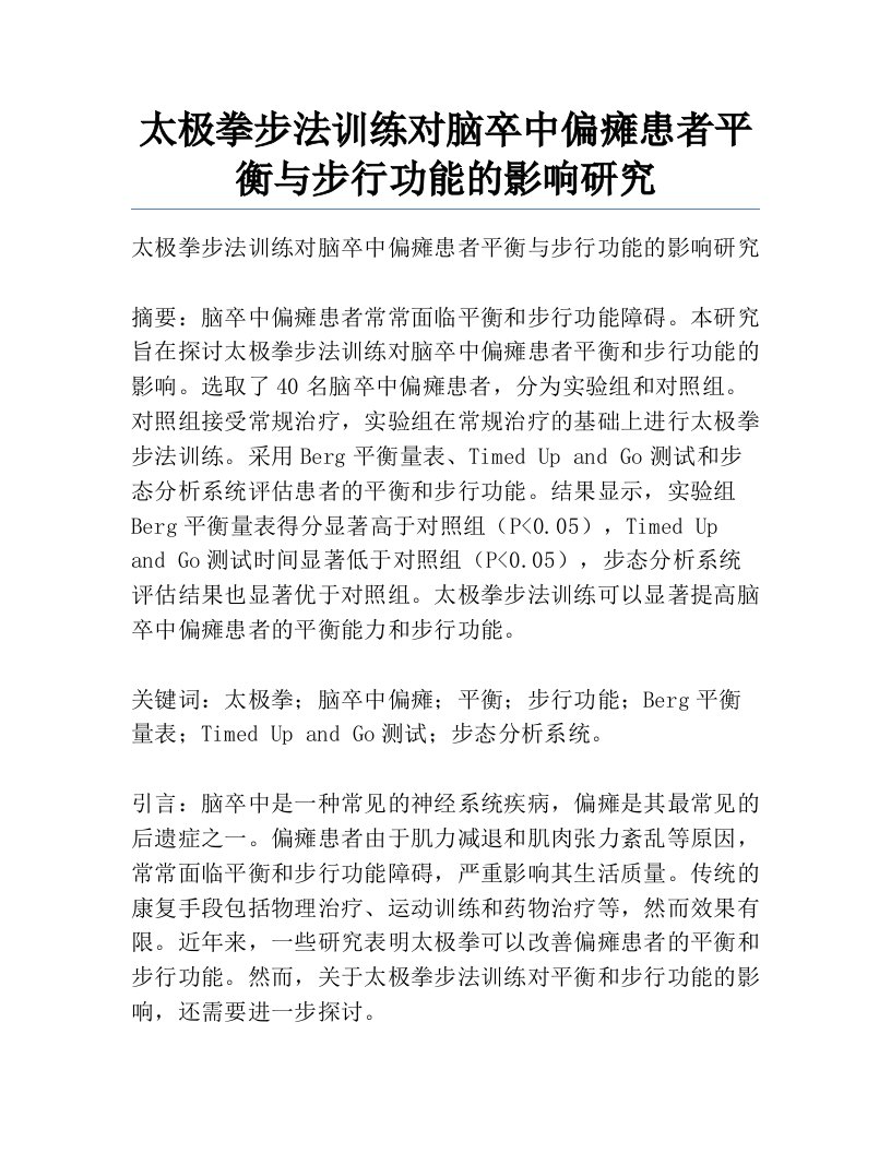 太极拳步法训练对脑卒中偏瘫患者平衡与步行功能的影响研究