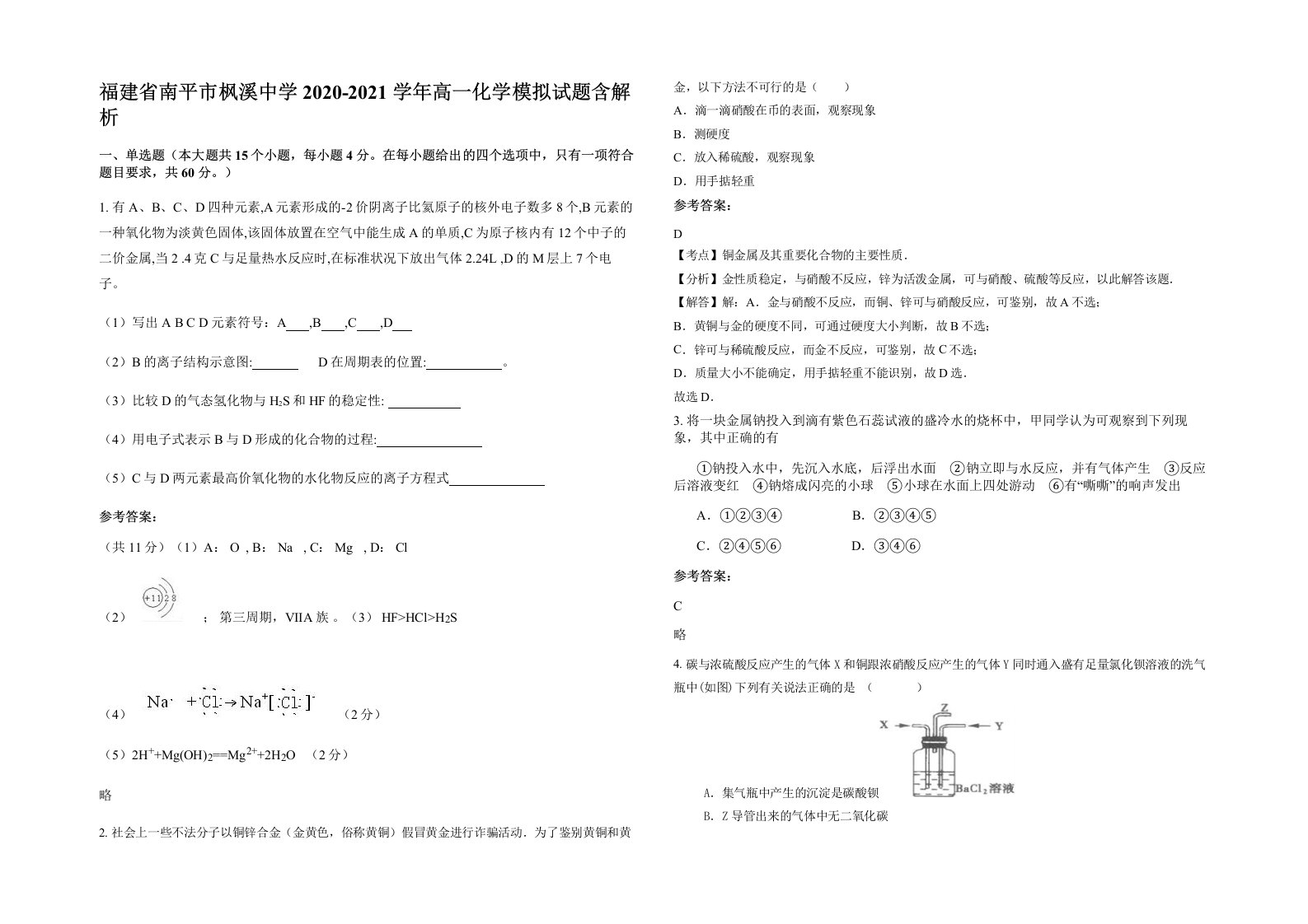 福建省南平市枫溪中学2020-2021学年高一化学模拟试题含解析