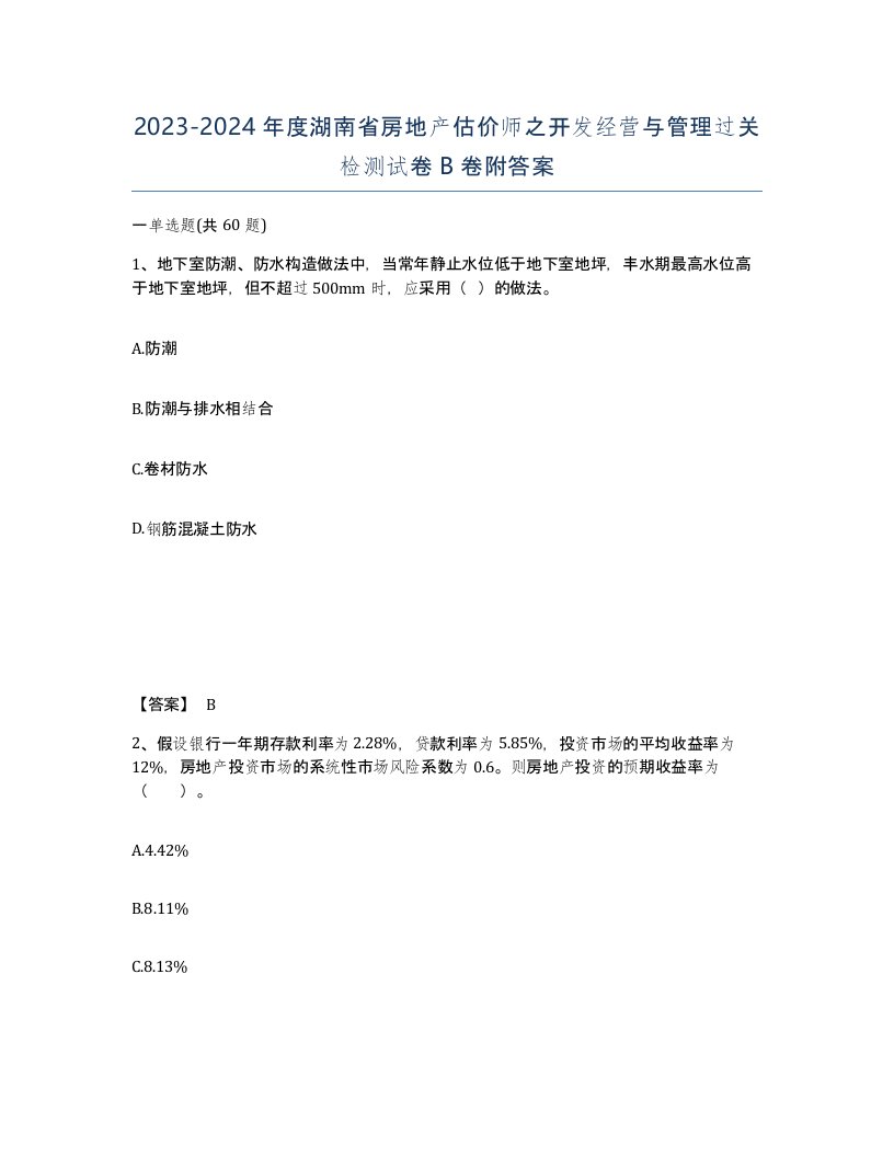 2023-2024年度湖南省房地产估价师之开发经营与管理过关检测试卷B卷附答案