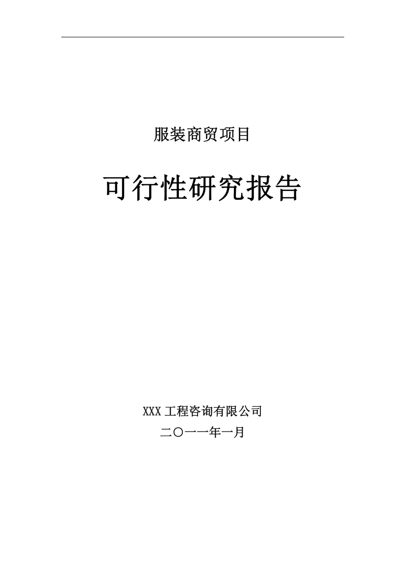 服装商贸项目可行性研究报告