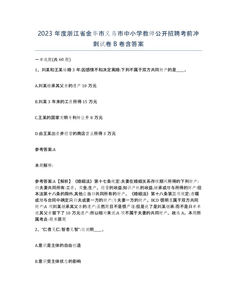 2023年度浙江省金华市义乌市中小学教师公开招聘考前冲刺试卷B卷含答案