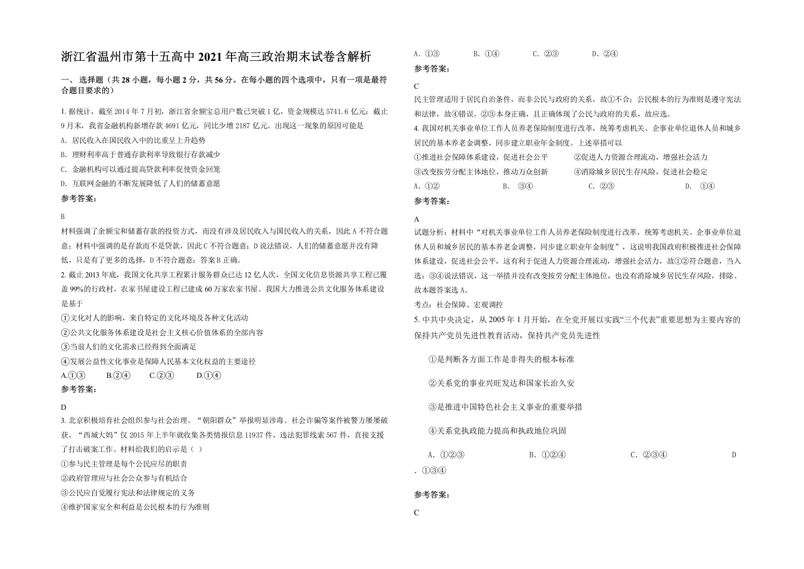 浙江省温州市第十五高中2021年高三政治期末试卷含解析