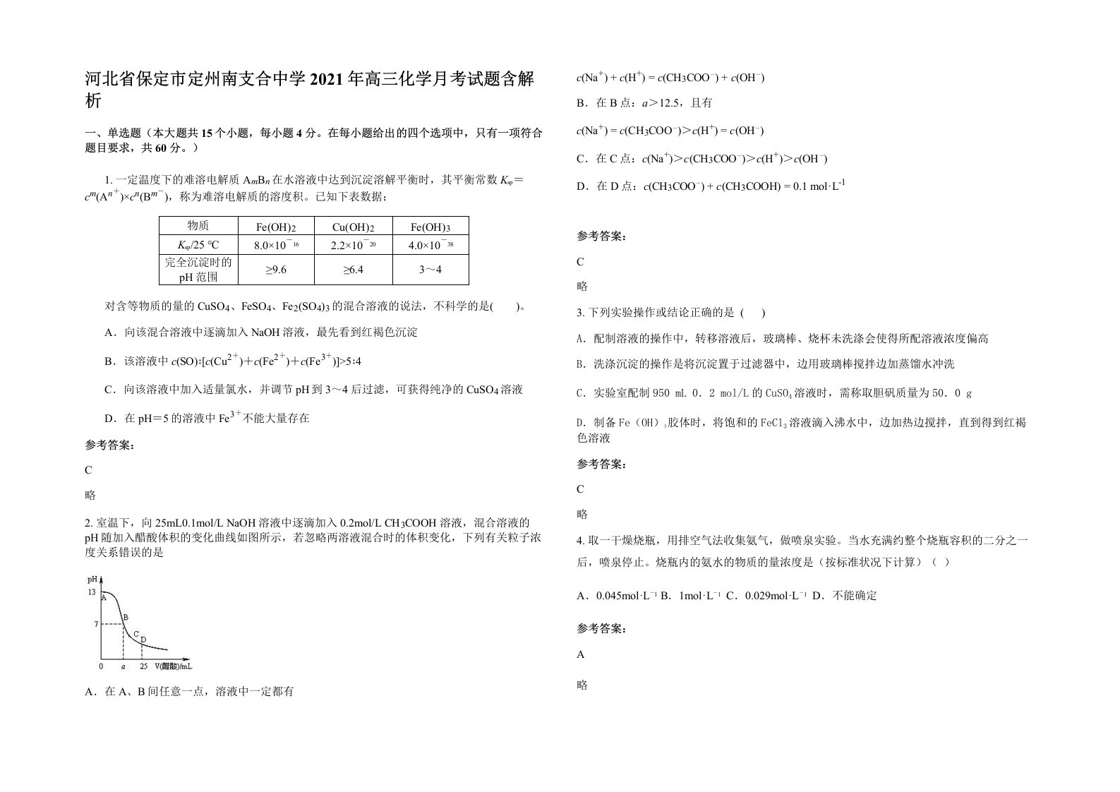 河北省保定市定州南支合中学2021年高三化学月考试题含解析