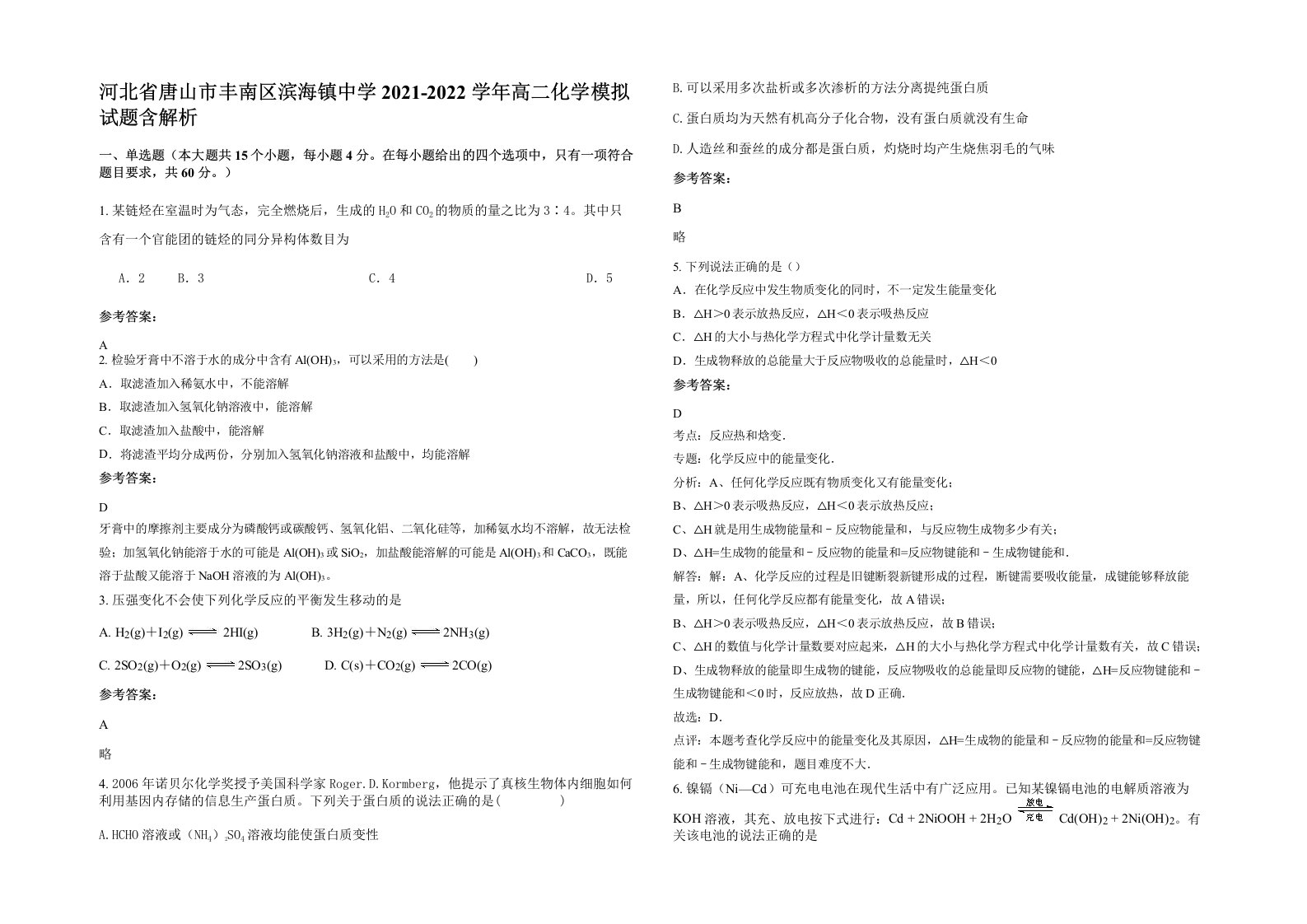 河北省唐山市丰南区滨海镇中学2021-2022学年高二化学模拟试题含解析