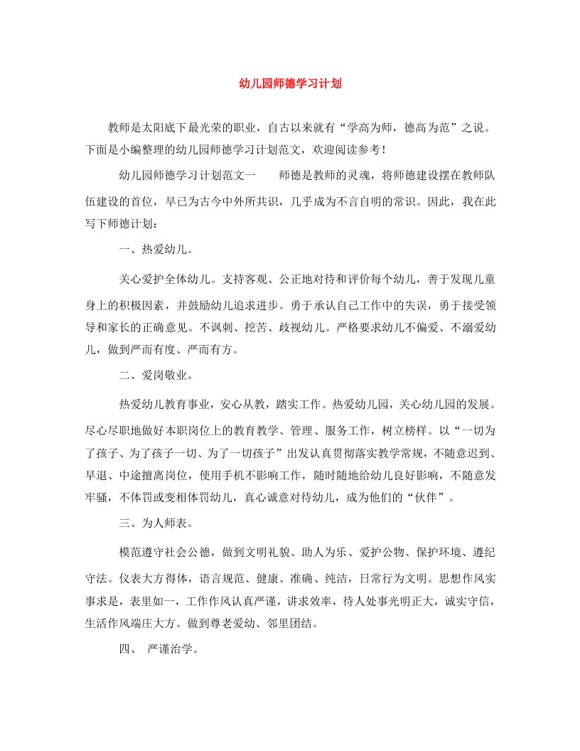 精编幼儿园师德学习计划