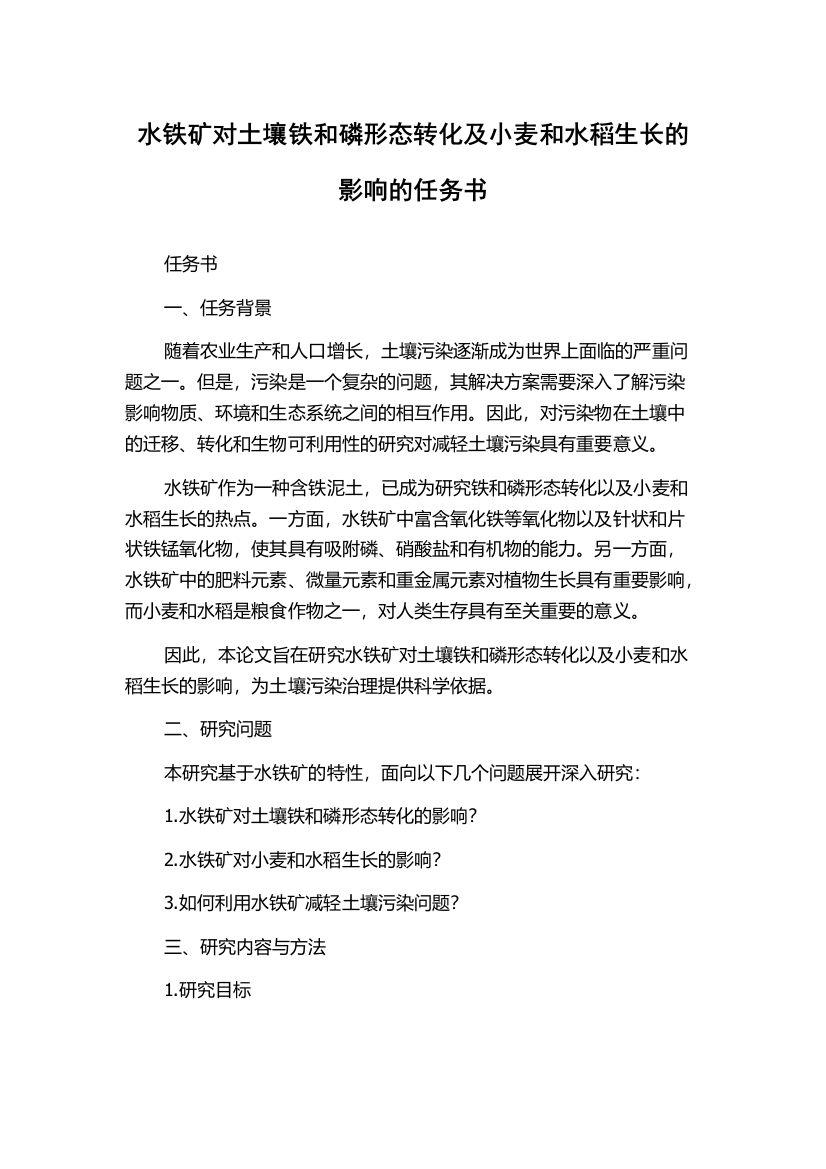 水铁矿对土壤铁和磷形态转化及小麦和水稻生长的影响的任务书