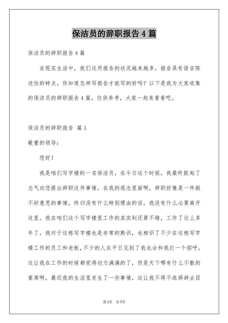 保洁员的辞职报告4篇例文