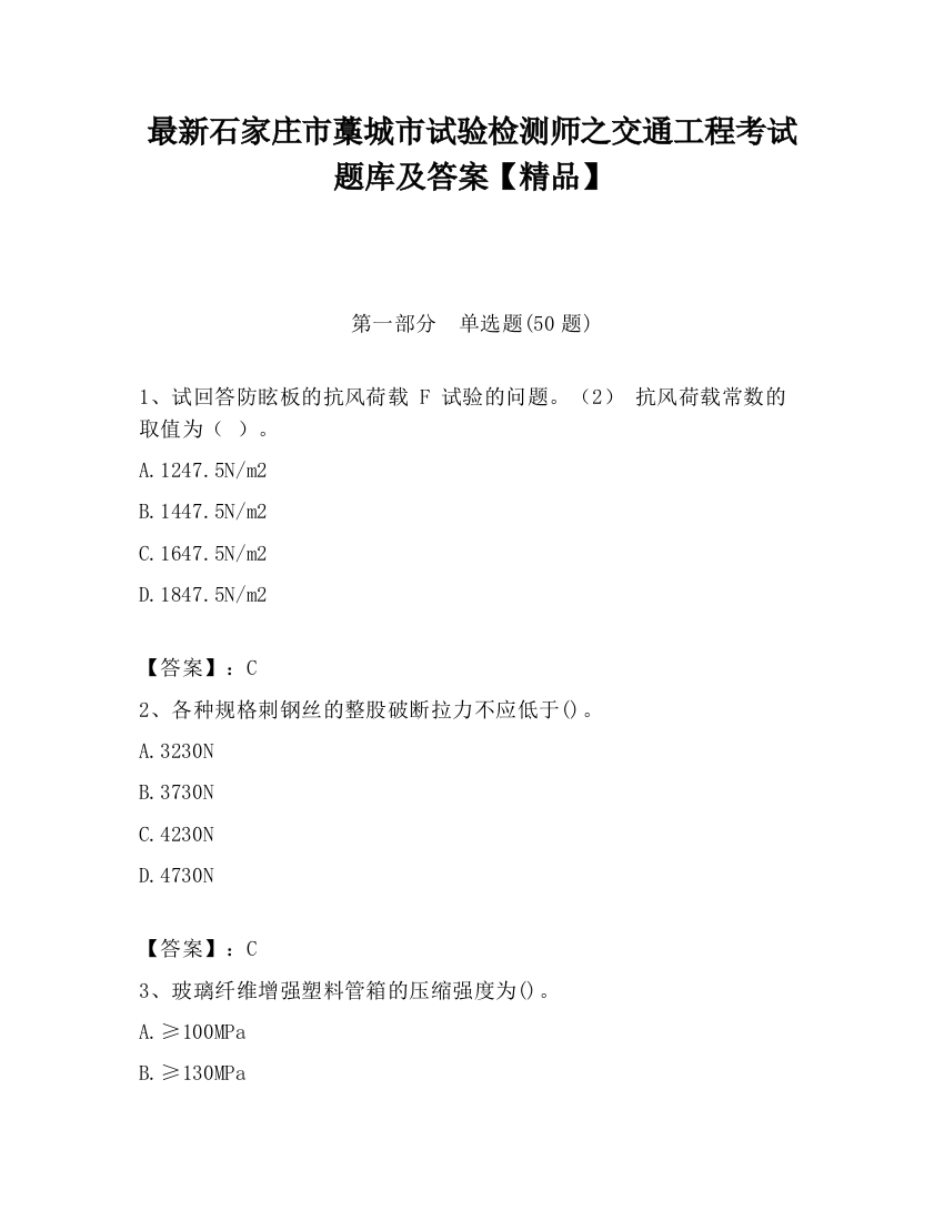 最新石家庄市藁城市试验检测师之交通工程考试题库及答案【精品】